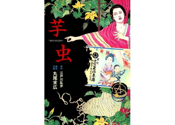 楽天kobo電子書籍ストア 芋虫 丸尾 末広 楽天kobo電子書籍ストア 芋虫 丸尾 末広